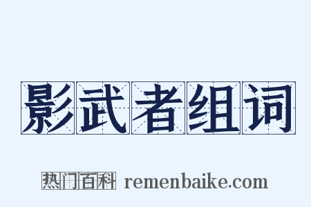 影武者组词是什么意思的图片